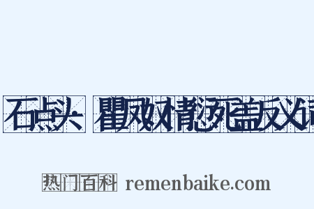石点头·瞿凤奴情愆死盖反义词是什么意思的图片